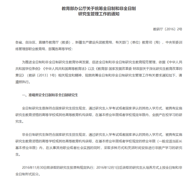 关于统筹全日制和非全日制研究生管理工作的通知 1.png